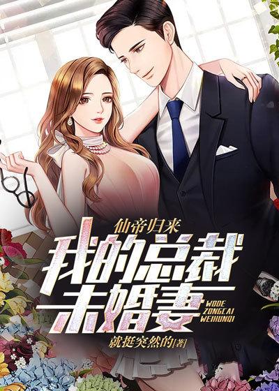 仙帝歸來：我的縂裁未婚妻小說