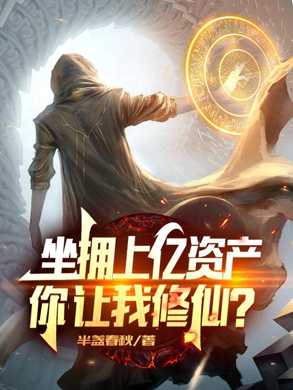 小说《坐拥上亿资产，你让我修仙？》在线全文阅读