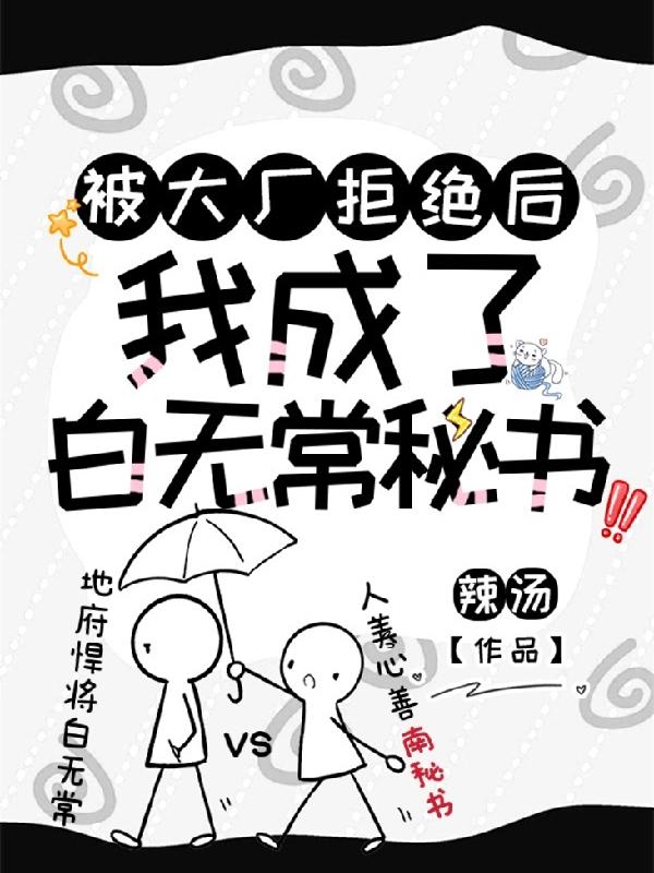 小说《被大厂拒绝后，我成了白无常秘书》在线全文阅读