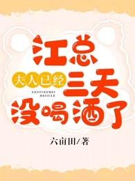 小说《江总，夫人已经三天没喝酒了》在线全文阅读-侠客文学