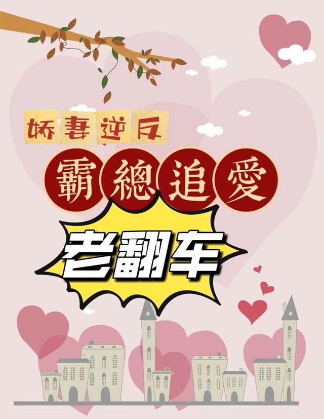 求娇妻逆反：霸总追爱老翻车小说免费资源