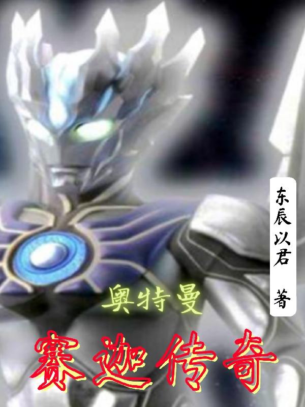 小说《奥特曼：赛迦传奇》全文免费阅读