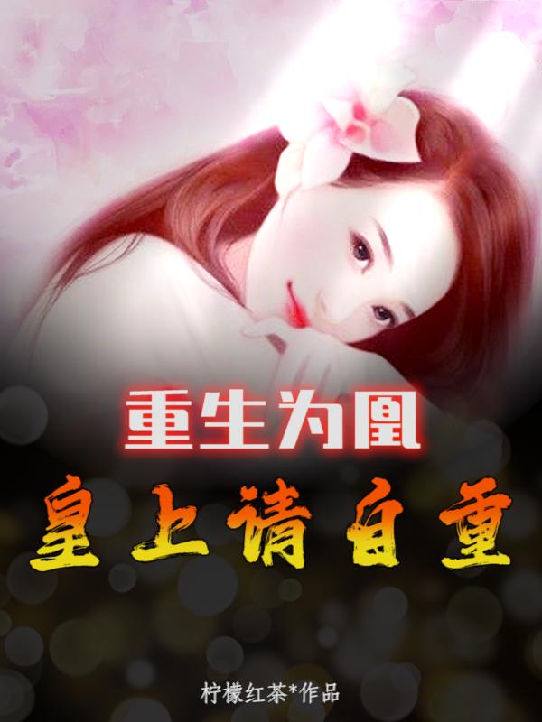 小说《重生为凰，皇上请自重》全文阅读-优文网