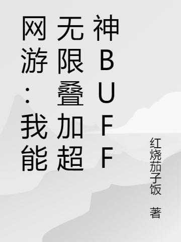 陈宇小说《网游：我能无限叠加超神BUFF》在线阅读