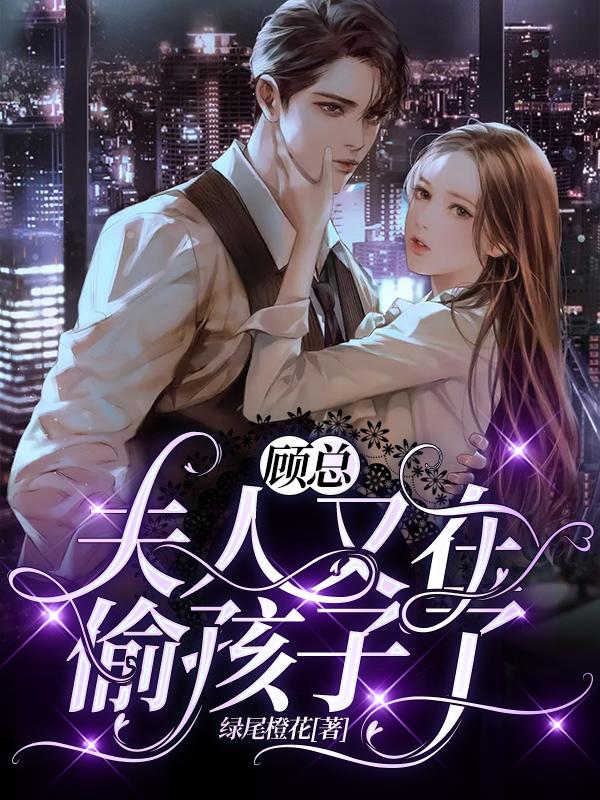 求顾总，夫人又在偷孩子了小说免费资源
