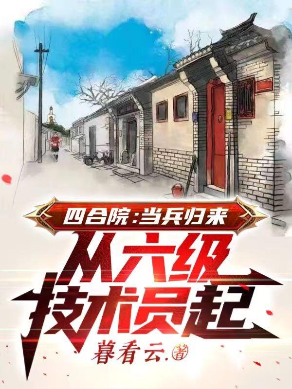 求四合院：当兵归来从六级技术员起小说免费资源-瑞奇文学