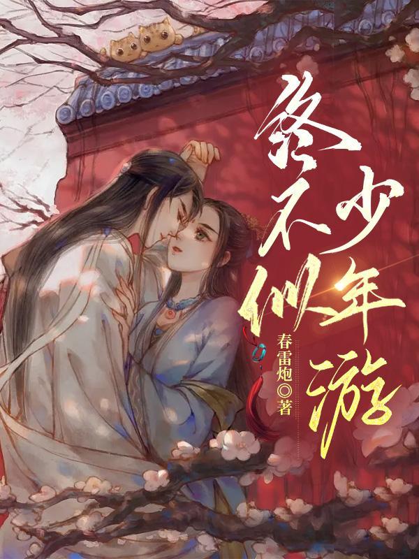 主角江宛玉晏舟渡小说完整版在线阅读，终不似，少年游免费看-书格格