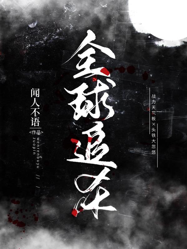 小说《全球追杀》在线全文阅读