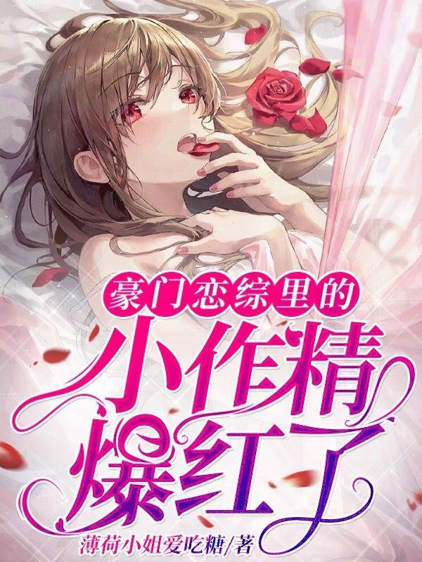 完整版《豪门恋综里的小作精爆红了》txt下载