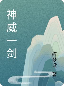 小说《神威一剑》全文免费阅读