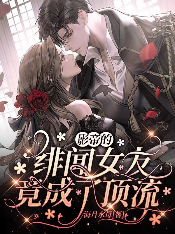 影帝的绯闻女友竟成了顶流安然艾景崖小说免费阅读