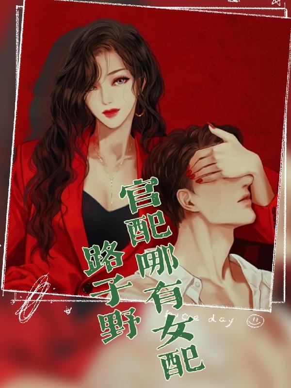 官配哪有女配路子野（黎荔）在线免费阅读