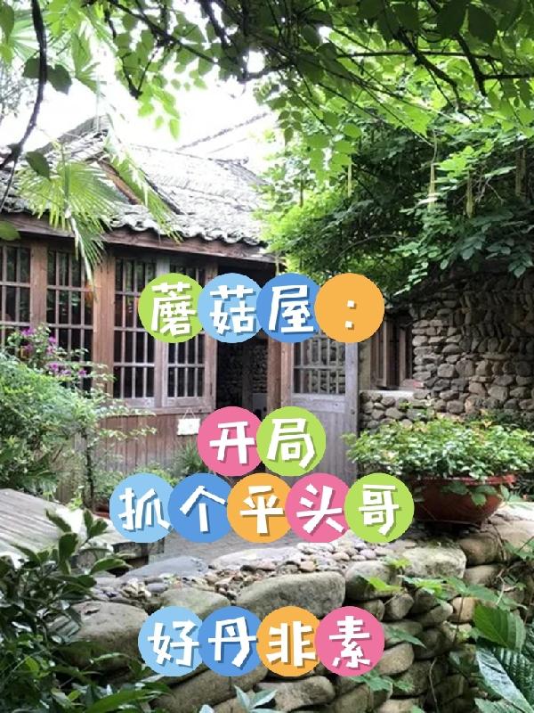陈赤赤小说《蘑菇屋：开局抓个平头哥》在线阅读