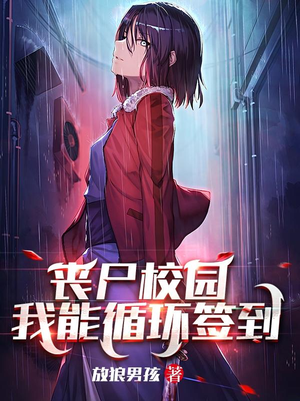 求丧尸校园：我能循环签到小说免费资源-优文网