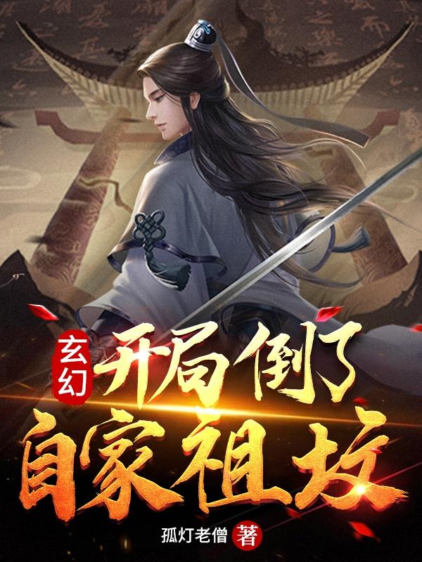 玄幻：开局倒了自家祖坟（姬德）在线免费阅读-瑞奇文学