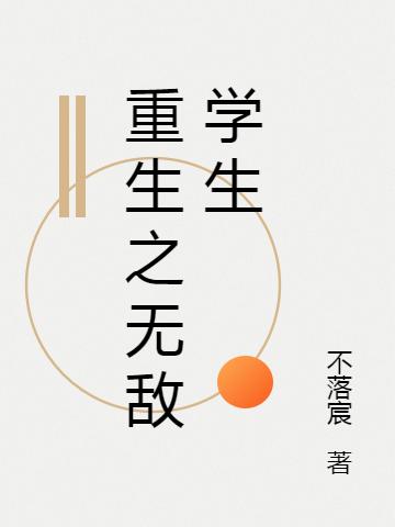 重生之无敌学生陈力列小说免费阅读