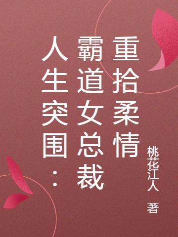 人生突围：霸道女总裁重拾柔情（杨诗帆林伟军）在线免费阅读