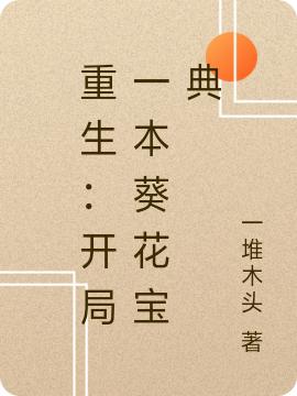 重生：开局一本葵花宝典（张扬）在线免费阅读