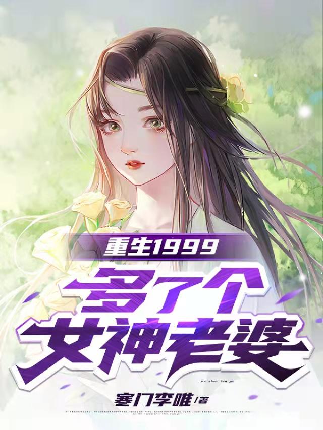 李唯小说《重生1999，多了个女神老婆》在线阅读-瑞奇文学