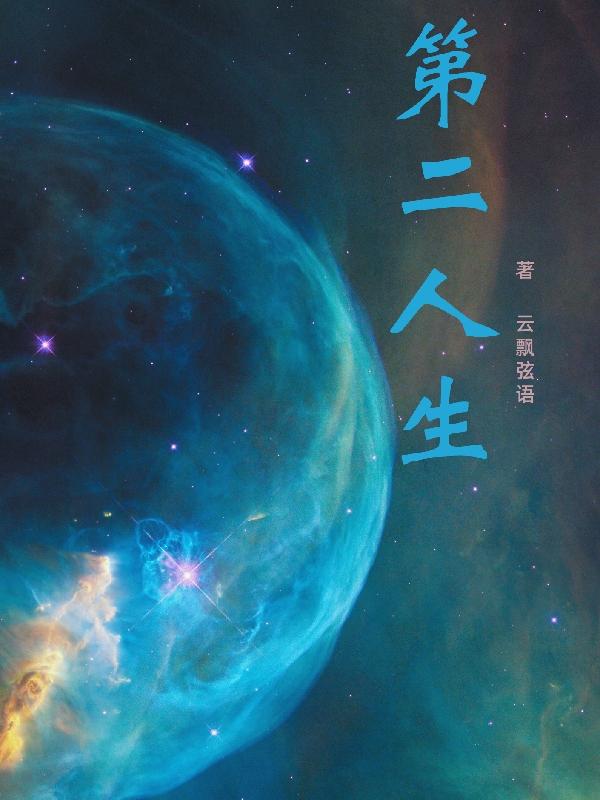 求第二人生小说免费资源