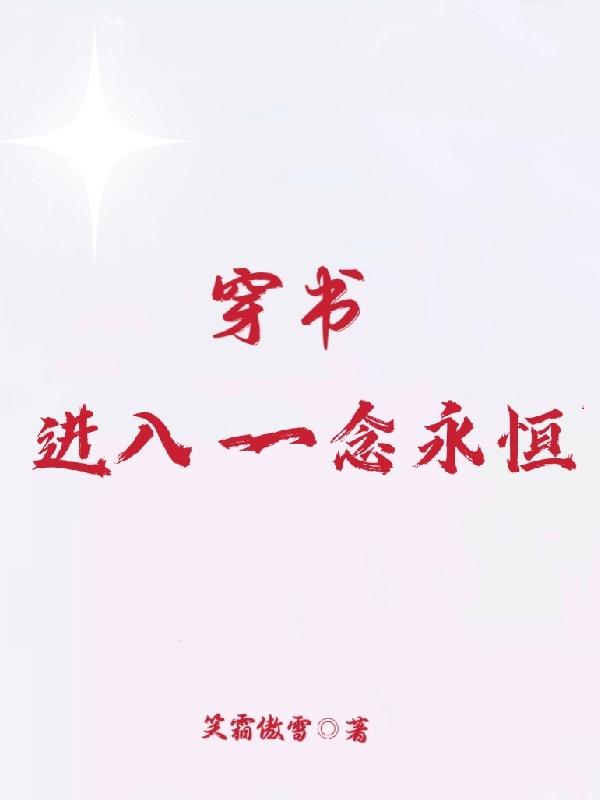 求穿书进入一念永恒小说免费资源
