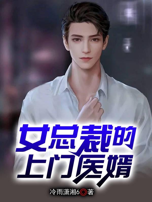 求女总裁的上门医婿小说免费资源