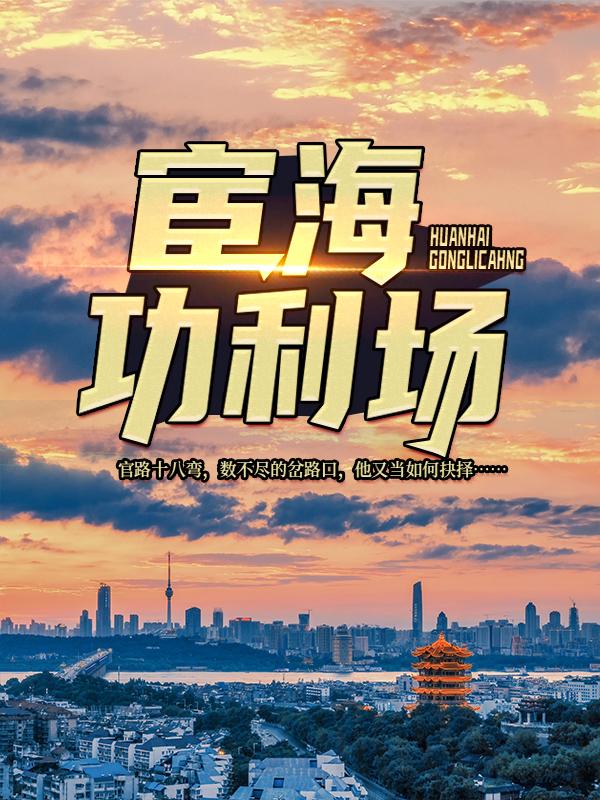 小说《宦海功利场》全文免费阅读