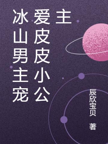 小说《冰山男主宠爱皮皮小公主》在线全文阅读