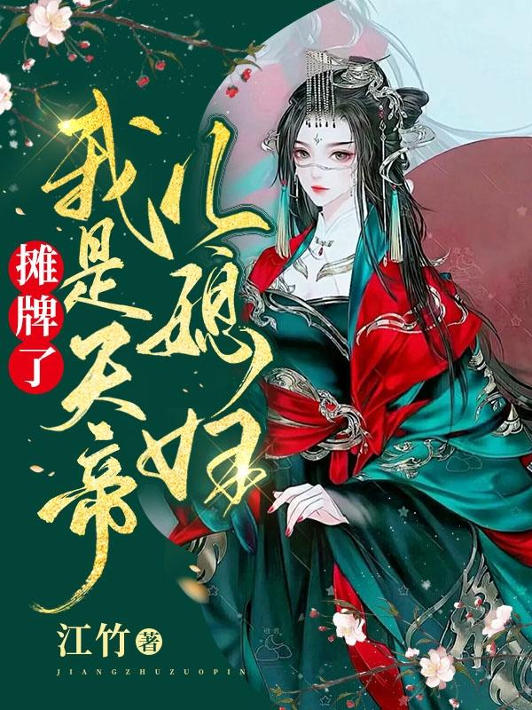 摊牌了，我是天帝儿媳妇！林鹤锦钟雁臻小说免费阅读