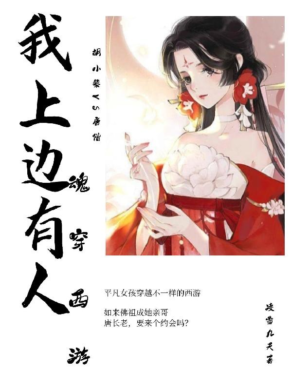 魂穿西游：我上边有人凌雪九天，魂穿西游：我上边有人小说免费阅读-优文网