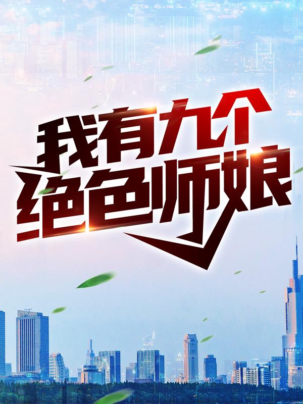 陈玄小说叫什么（我有九个绝色师娘免费阅读）