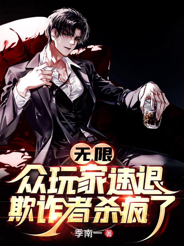 小说《无限：众玩家速退！欺诈者杀疯了》在线全文阅读