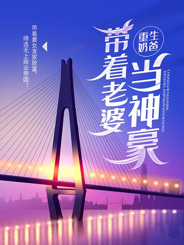 重生奶爸，带着老婆当神豪叶悠悠陈一诺叶辰，重生奶爸，带着老婆当神豪在线无弹窗阅读-优文网