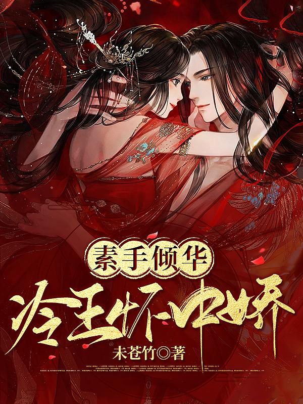 素手倾华：冷王怀中娇洛亦暖李墨玄小说免费阅读