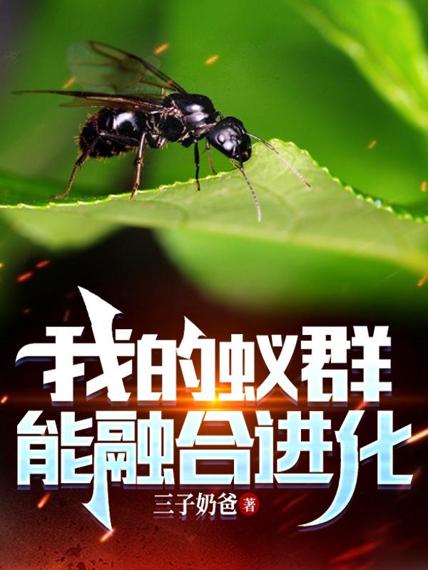 小说《我的蚁群能融合进化》在线全文阅读