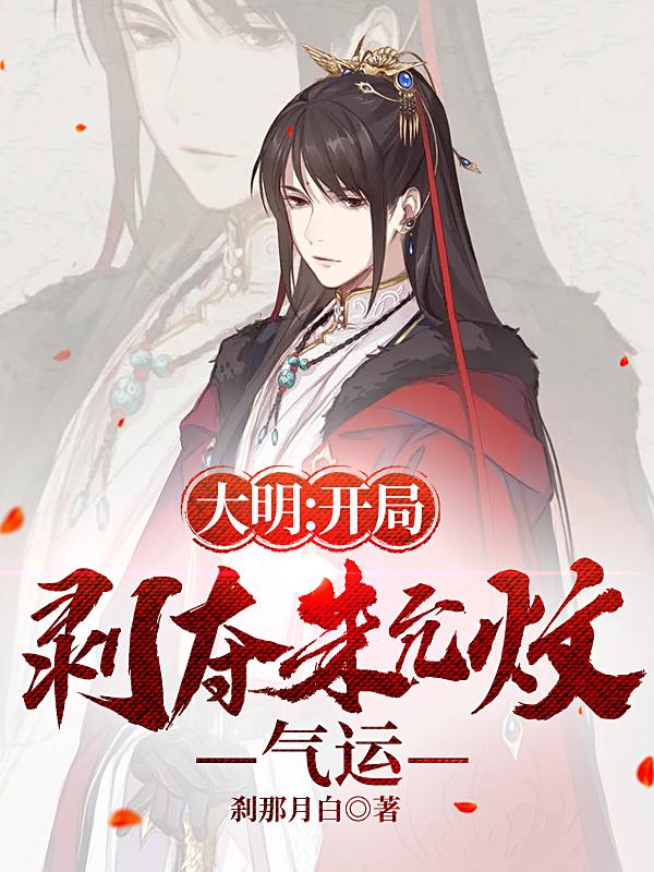 朱雄英祝雄英小说《大明：开局剥夺朱允炆气运》在线阅读-优文网