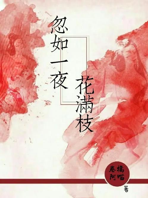 小说《忽如一夜花满枝》全文免费阅读