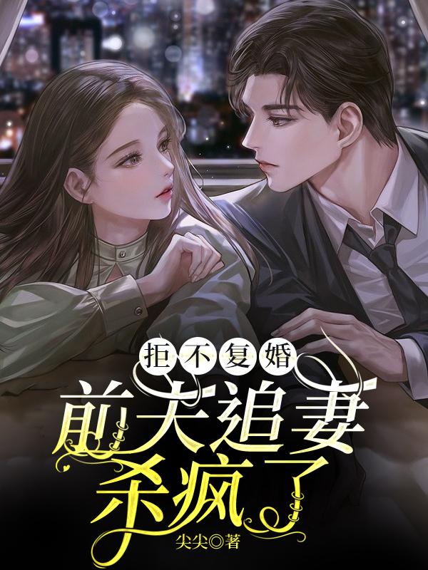 拒不复婚：前夫追妻杀疯了江潮陆北望陆先生小说在线章节目录阅读最新章节