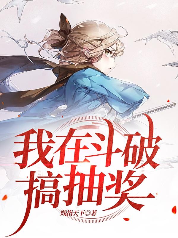 求我在斗破搞抽奖小说免费资源