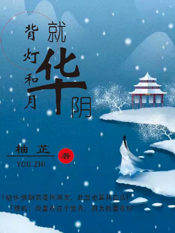 小说《背灯和月就华阴》全文免费阅读