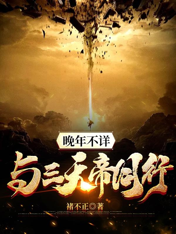 三天帝的传说（萧南）在线免费阅读