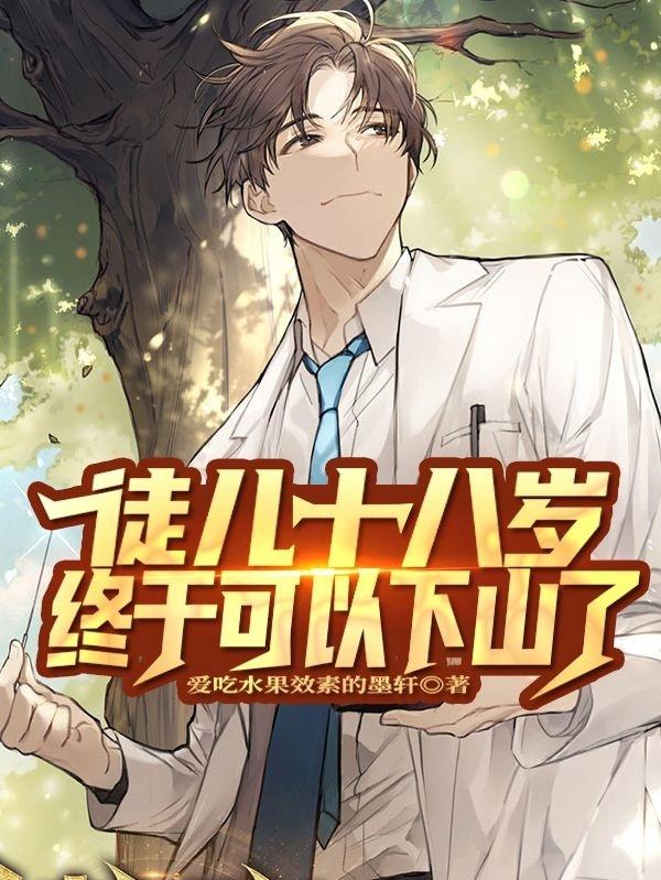 徒儿十八岁，终于可以下山了爱吃水果效素的墨轩，徒儿十八岁，终于可以下山了小说免费阅读