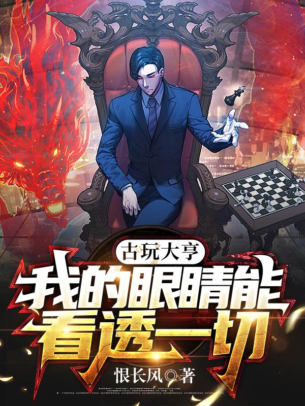 小说《古玩大亨：我的眼睛能看透一切》全文免费阅读
