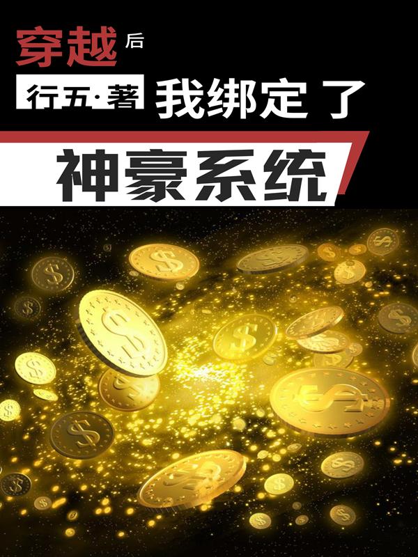 完整版《穿越后，我绑定了神豪系统》txt下载