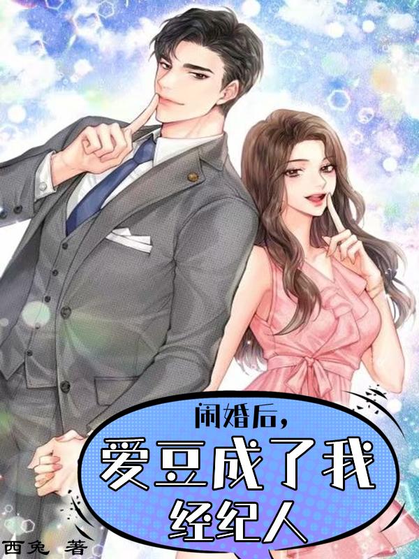 闹婚后，爱豆成了我经纪人最新章节，闹婚后，爱豆成了我经纪人免费阅读