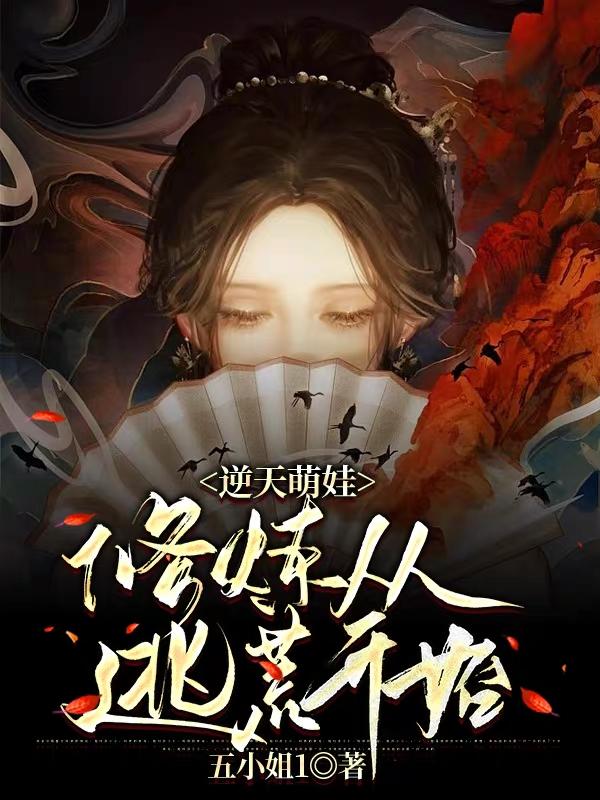 逆天萌娃：修炼从逃荒开始（程九儿斩寒枫）在线免费阅读