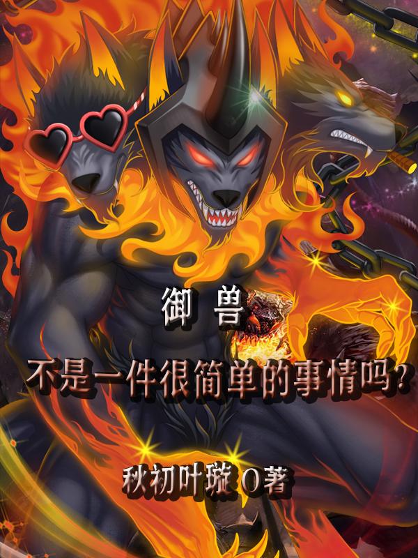 小说《御兽不是一件很简单的事情吗？
》在线全文阅读