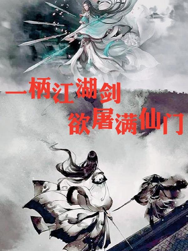 小说《一柄江湖剑，欲屠满仙门》全文免费阅读