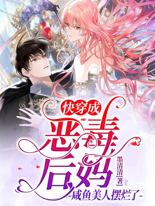 快穿成恶毒后妈？咸鱼美人摆烂了墨清清，快穿成恶毒后妈？咸鱼美人摆烂了小说免费阅读