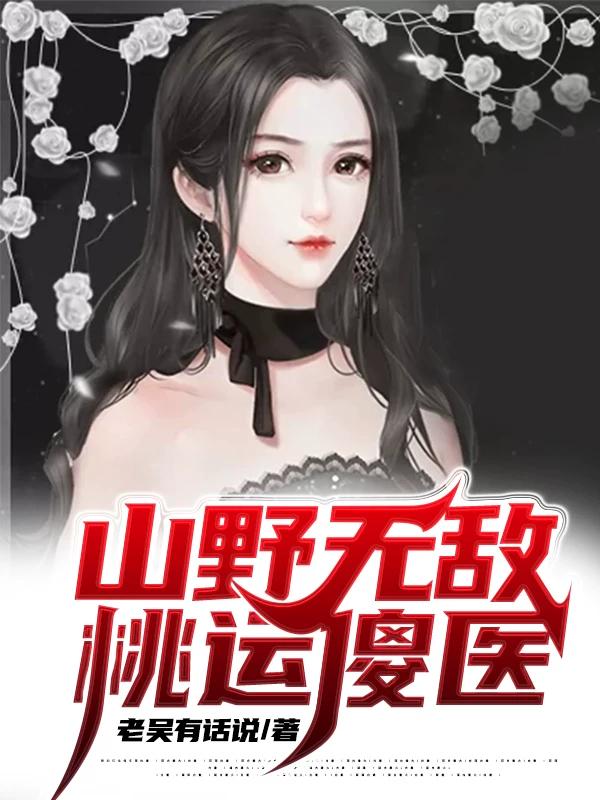 完整版《山野无敌桃运傻医》txt下载